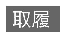 取履的意思