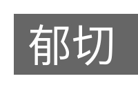 郁切的意思