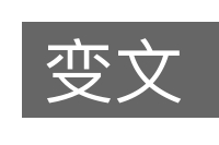 变文的意思
