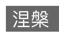 涅槃的意思