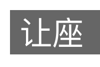 让座的意思