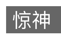 惊神的意思