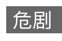 危剧的意思
