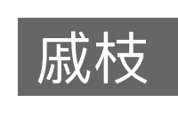 戚枝的意思