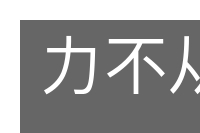 力不从心的意思