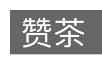 赞茶的意思
