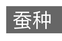 蚕种的意思