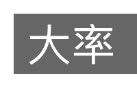 大率的意思