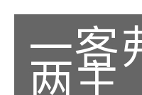 一客弗烦两主的意思