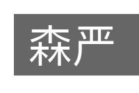 森严的意思