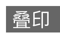 叠印的意思