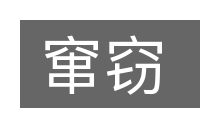 窜窃的意思