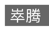 崒腾的意思