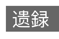遗録的意思