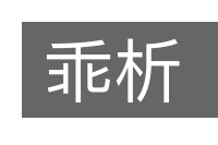 乖析的意思