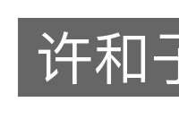许和子的意思