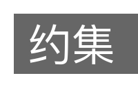 约集的意思