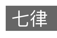 七律的意思