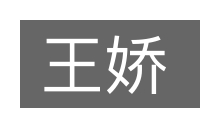 王娇的意思