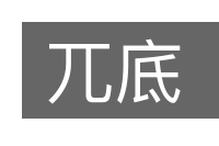 兀底的意思
