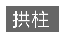 拱柱的意思