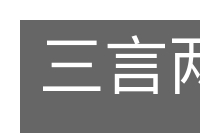 三言两语的意思