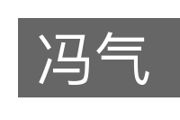 冯气的意思