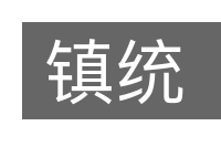 镇统的意思