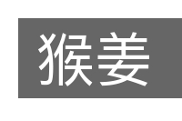 猴姜的意思