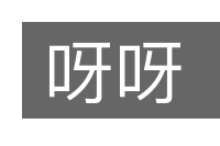 呀呀的意思
