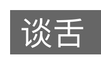 谈舌的意思