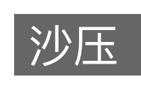 沙压的意思