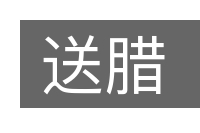 送腊的意思