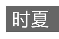 时夏的意思