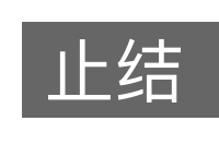 止结的意思