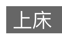 上床的意思