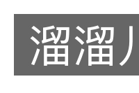 溜溜儿的意思