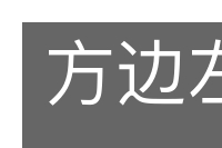 方边左右的意思