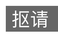 抠请的意思