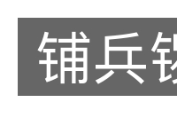 铺兵锣的意思