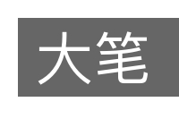 大笔的意思