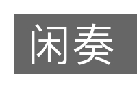 闲奏的意思