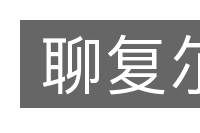 聊复尔的意思