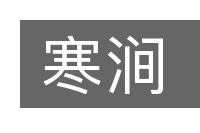 寒涧的意思