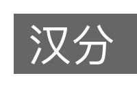 汉分的意思