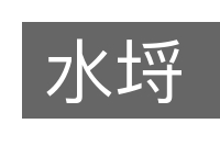水埒的意思