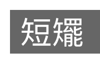 短矲的意思