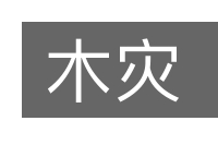 木灾的意思
