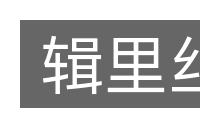 辑里丝的意思