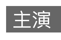 主演的意思